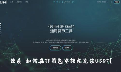 优质 如何在TP钱包中轻松充值USDT？