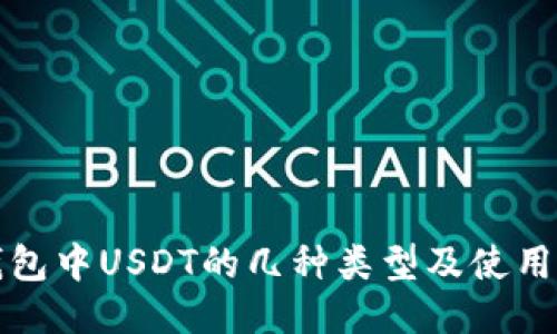 TP钱包中USDT的几种类型及使用指南