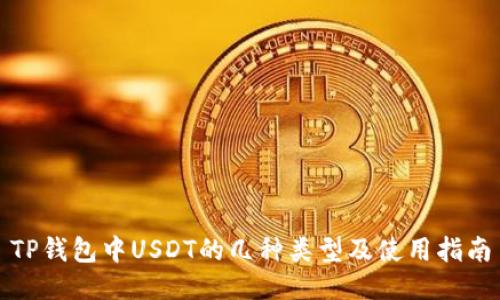 TP钱包中USDT的几种类型及使用指南