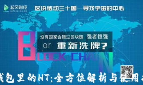 
TP钱包里的HT：全方位解析与使用指南