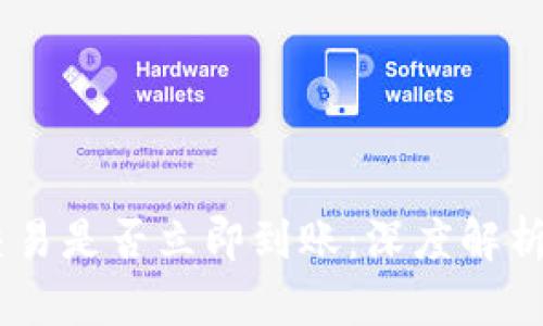 USDT钱包交易是否立即到账：深度解析与疑问解答