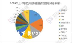 如何方便地下载USDT钱包：