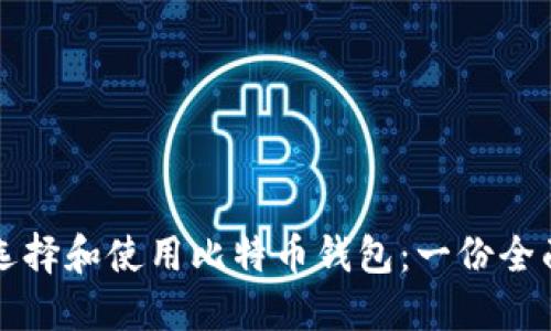 如何选择和使用比特币钱包：一份全面指南