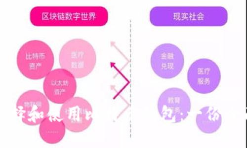 如何选择和使用比特币钱包：一份全面指南