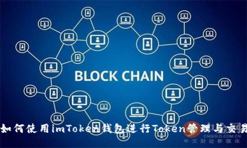 如何使用imToken钱包进行Token管理与交易