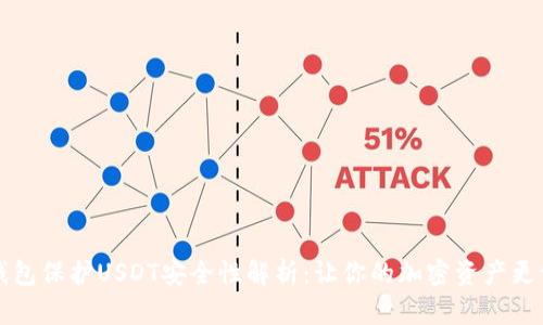 冷钱包保护USDT安全性解析：让你的加密资产更干净