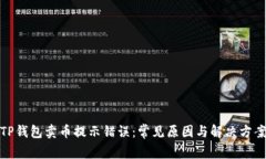 TP钱包卖币提示错误：常见