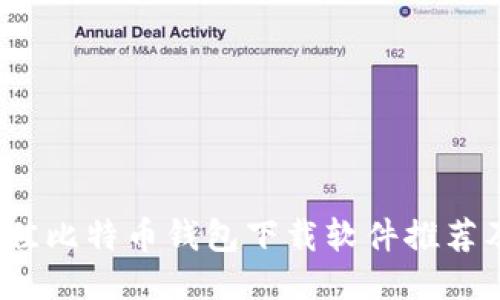 2023年最佳比特币钱包下载软件推荐及使用指南