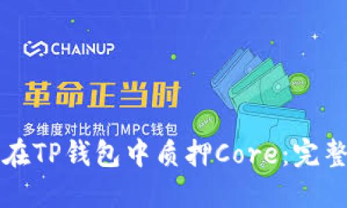 如何在TP钱包中质押Core：完整指南