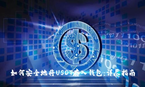 如何安全地将USDT存入钱包：详尽指南