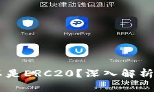 以太坊钱包究竟是不是ERC20？深入解析以太坊和ERC20标准