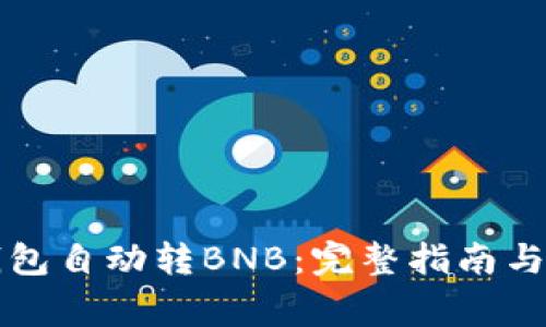 如何使用TP钱包自动转BNB：完整指南与常见问题解答