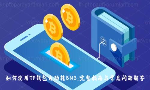 如何使用TP钱包自动转BNB：完整指南与常见问题解答