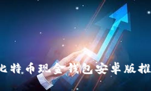 2023年最佳比特币现金钱包安卓版推荐与使用指南