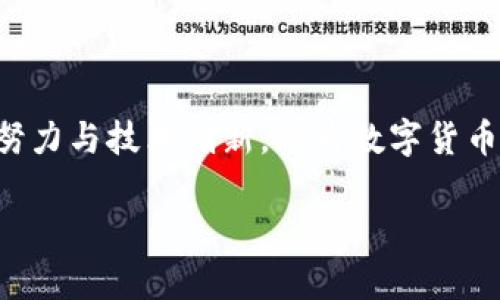  biaoti USDT与以太坊钱包创始人的深度解析：数字货币的未来之路 /biaoti 

 guanjianci USDT, 以太坊, 数字货币, 钱包创始人 /guanjianci 

## 内容主体大纲

1. **引言**
   - 数字货币的快速发展
   - USDT与以太坊的关系
   - 钱包创始人的重要性

2. **USDT的基本概念**
   - 什么是USDT？
   - USDT的功能与应用场景
   - USDT的市场定位

3. **以太坊的基本概念**
   - 以太坊的定义与历史
   - 以太坊的智能合约
   - 以太坊与其他区块链的比较

4. **USDT与以太坊的联结**
   - USDT在以太坊上的运行机制
   - USDT对以太坊生态的影响
   - 未来发展趋势预测

5. **钱包创始人的角色**
   - 数字钱包的定义与功能
   - 钱包创始人的背景与理念
   - 他们对加密货币的贡献

6. **深入探讨钱包创始人与USDT、以太坊的关系**
   - 钱包创始人与USDT的适配性
   - 钱包创始人与以太坊项目的协作
   - 对整个行业影响的分析

7. **总结**
   - USDT与以太坊的未来可能性
   - 钱包创始人在数字货币生态中的持续影响力

8. **6个相关问题分析**
   - 钱包创始人背景介绍
   - USDT的风险与安全性
   - 以太坊的未来发展方向
   - USDT与法币的关系
   - 如何选择合适的数字货币钱包？
   - 如何预测数字货币的市场变化？

## 内容扩展

### 1. 钱包创始人背景介绍

数字货币的迅猛发展吸引了大量的技术高手与经济专家投身其中，钱包创始人作为这一领域的重要人物，承担了引导与创新的角色。他们不仅要掌握区块链的技术知识，还需有深厚的金融背景，对市场的趋势有独特的见解。许多钱包创始人在进入数字货币领域前就已经在传统金融市场有了丰富的经验，这使他们能够更好地预测市场变化。

以太坊作为一个去中心化的平台，其创始人维塔利克·布特林（Vitalik Buterin）在数字货币领域的影响力不容小觑。在他之前，数字货币的钱包往往缺乏用户友好的设计，维塔利克的加入使得钱包功能更加多样化，为用户提供了更好的体验。此外，知名的数字货币钱包如Metamask、Gnosis等，其创始团队也都有着深厚的技术背景与投资经验，他们在设计钱包时，往往能够从用户的需求出发，设计出更为合理的方案。

除了他们的背景与经验外，钱包创始人为整个生态的发展负有重要责任。他们需要关注用户的反馈，尽量让钱包的功能与市场需求密切相关。一方面，钱包创始人需要不断更新与提升钱包的安全性，另一方面，他们也需要通过技术创新来吸引更多用户，使他们的产品在竞争中脱颖而出。

### 2. USDT的风险与安全性

USDT作为一种稳定币，其风险与安全性问题一直是市场关注的热点。首先，USDT与其他数字货币不同，它的价值与美元挂钩，理论上应当保持稳定。然而，USDT也面临着法币监管的挑战，如同样被质疑的Tether公司是否真正持有足够的美元储备。

在安全性方面，USDT作为一种数字资产，交易安全和存储安全是不可忽视的要素。用户若选择不安全的钱包存储USDT，一旦遭受黑客攻击，可能导致巨额损失。此外，USDT作为一种去中心化的数字货币，其每次交易都不可逆转，这意味着一旦操作失误，资产将无法找回。

为了降低USDT的投资风险，用户应采取多种措施，例如，选择具有良好声誉的数字货币交易所进行交易，同时使用具备高安全性的数字钱包进行存储。此外，多重签名技术也是保障资产安全的考虑之一，用户可设置多重身份验证，增加钱包的安全性。

### 3. 以太坊的未来发展方向

以太坊是目前使用广泛的区块链之一，其未来的发展方向备受关注。首先，以太坊正在向2.0版本转型，此版本将采用权益证明（Proof of Stake）共识机制，相比以往的工作量证明（Proof of Work），其能源消耗将大幅度降低。这意味着，以太坊将逐步向更环保、节能的方向发展。

其次，以太坊的发展也将加大对DeFi（去中心化金融）与NFT（非同质化代币）的支持力度。越来越多的项目将在以太坊上构建，为用户提供更多的财务服务以及数字资产的交易平台。这种方向不仅将促进以太坊的生态发展，也将带动益于整个区块链行业的创新与竞争。

同时，以太坊团队也在持续智能合约功能，提升交易的速度与效率。随着技术的提升，以太坊将不断满足市场对更高效、更便捷交易的需求，这将直接吸引更多的开发者和企业进入以太坊的生态。

### 4. USDT与法币的关系

USDT的最大特点是其与法币，尤其是美元的锚定关系。这样的设计让USDT成为一种可供交易、投资与储值的数字资产，用于数字化资产的稳定性提供了一种新的可能。然而，USDT的存在也引发了市场对法币与数字货币关系的深思。

首先，法币的波动性是数字货币市场的重要风险因素，尤其是全球经济形式不明朗的情况下，因此其对法币的锚定相对来说是一种稳定性保障。但一旦法币的信用受到质疑，USDT的价值也会受到影响。例如，尽管USDT被广泛接受，但如果掌管Tether的公司未能如实维护其资产储备，可能导致市场信任危机。

其次，USDT在交易过程中也面临着法币监管的问题，许多国家针对稳定币的监管政策尚不明确。为了预防市场的进一步混乱，监管当局可能会对像USDT这样的稳定币进行更严格的审核与限制。尽管如此，USDT的市场需求依然巨大，使用者通常会将其视为降低投资风险与稳定资产的重要工具。

### 5. 如何选择合适的数字货币钱包？

在数字货币市场中选择合适的钱包对用户至关重要。首先，用户需要考虑钱包的安全性，选择具备丰富安全措施的钱包如多重签名、双重验证等，能够有效降低存储资产的风险。

其次，钱包的用户体验与界面设计也不可忽视，用户在使用过程中，如能够得到良好的体验，将更愿意持续使用。同时，钱包是否支持所需的数字货币种类也是一个重要考虑因素。由于市场上存在各类数字货币，用户应选择那些能支持多种币种交易的钱包。

此外，用户应选择能够满足日常交易需要与长期存储需求的钱包。例如，热钱包适用于频繁交易，而冷钱包则更加安全，适合长期存储，因此根据个人需求进行选择是非常重要的。

### 6. 如何预测数字货币的市场变化？

市场变化是数字货币投资最为复杂的一部分。用户应关注市场动态，尤其是国际新闻与政策变化，均可能直接影响市场走势。此外，技术分析工具可以帮助用户了解价格动向与市场情绪，进而做出更为明智的投资决策。

同时，社交媒体及社区论坛也是获取市场信息的良好渠道。通过参与相关讨论，用户可以获得第一手的信息与见解，及时把握市场变化。而做出预测的关键在于持续学习与不断调整策略。

最后，用户还应学会防范炒作与谣言的影响，保持理性投资。由于数字货币市场波动幅度大，对于初学者而言，各类信息往往令人感到困惑，因此正确分析与判断是实现投资成功的关键。

## 总结

USDT与以太坊的关系以及钱包创始人的角色共同构成了数字货币生态的关键要素。随着市场的不断发展，未来我们可以期待更为多样与创新的数字货币解决方案的出现。同时，钱包创始人们的努力与技术创新，将为数字货币行业带来新的可能性。

通过对以上问题的详细分析，我们希望大家能够更好地理解USDT、以太坊以及数字货币钱包的重要性，并做出合理的投资决策。