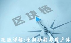 TP钱包改版详解：全新功能