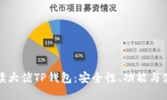 全面解读大佬TP钱包：安全