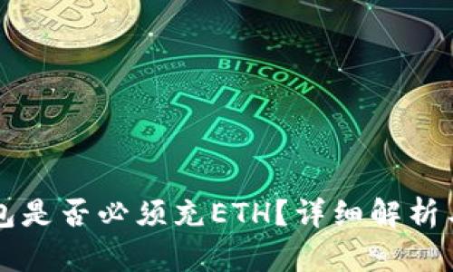 以太坊钱包是否必须充ETH？详细解析与问题解答