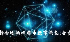 标题如何选择合适的比特