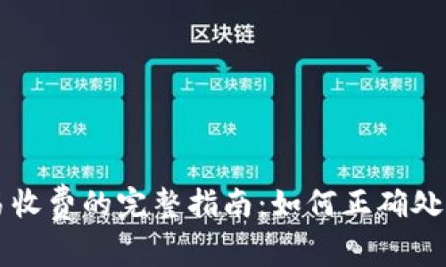 TP钱包取消交易收费的完整指南：如何正确处理数字资产交易