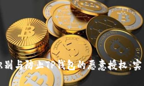 如何识别与防止TP钱包的恶意授权：实用指南