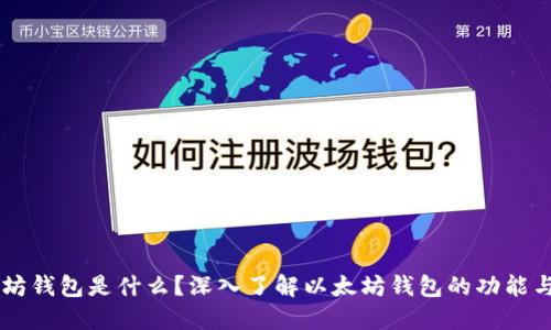 以太坊钱包是什么？深入了解以太坊钱包的功能与使用