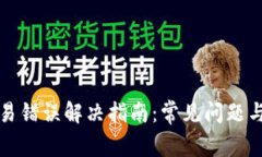 TP钱包交易错误解决指南：