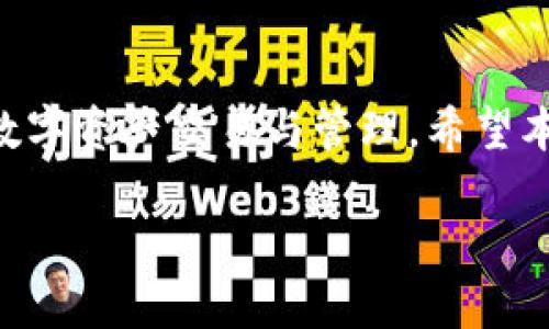 思考一个且的  
tiaoti如何在TP钱包中安全购买BNB：完整指南/tiaoti  

相关的关键词  
TP钱包, BNB购买, BNB链内, 数字货币交易/guanjianci  

内容主体大纲  
1. 引言  
2. TP钱包简介  
   - 2.1 什么是TP钱包  
   - 2.2 TP钱包的安全性分析  
3. BNB简介  
   - 3.1 什么是BNB  
   - 3.2 BNB的用途和优势  
4. 如何在TP钱包购买BNB  
   - 4.1 下载并注册TP钱包  
   - 4.2 充值法币或其它数字货币  
   - 4.3 执行BNB交易  
   - 4.4 提现和存储BNB  
5. 安全购买BNB的技巧  
   - 5.1 务必使用官方渠道  
   - 5.2 识别网络诈骗  
   - 5.3 多因素身份验证  
6. 常见问题解答 (FAQ)  
   - 6.1 使用TP钱包购买BNB的手续费是多少？  
   - 6.2 如何确保我的BNB交易是安全的？  
   - 6.3 如果我遇到问题，该如何联系客服？  
   - 6.4 BNB的价格波动大，我该如何应对？  
   - 6.5 TP钱包支持哪些其他数字货币？  
   - 6.6 如何使用BNB进行投资或交易？  
7. 结论  

---

### 引言
随着区块链技术和数字货币的快速发展，越来越多的人开始关注数字资产的投资与交易。在所有数字货币中，BNB（币安币）因其在币安生态系统中的广泛应用而受到众多投资者的青睐。TP钱包作为一个安全值得信赖的钱包，越来越受到用户的青睐。本文将介绍如何通过TP钱包在BNB链内安全购买BNB，帮助用户实现轻松交易。 

### TP钱包简介
#### 2.1 什么是TP钱包
TP钱包是一个多功能的数字货币钱包，支持多个区块链网络和多种数字资产的存储、交易和管理。它为用户提供了一个友好的界面，便于用户进行数字货币的管理，并且内置去中心化交易平台，用户可以直接在钱包内进行交易。

#### 2.2 TP钱包的安全性分析
安全是用户使用数字货币钱包时最关注的问题之一。TP钱包采取了多种安全措施，如加密存储、私钥离线管理等，以确保用户资金的安全。同时，TP钱包还支持多重身份验证，进一步提升安全性。

### BNB简介
#### 3.1 什么是BNB
BNB，即币安币，是由全球最大的数字货币交易平台币安发行的代币。它最初是在币安交易所平台内进行交易费用的折扣代币，现已发展为一个多功能的代币，在币安生态体系中使用场景广泛。

#### 3.2 BNB的用途和优势
BNB不仅能够用来交易手续费折扣，还可以用于参与币安链上的去中心化交易、支付各种服务费用以及进行项目投资等。因此，BNB的应用场景非常广泛，这也是其日益受到投资者青睐的原因之一。

### 如何在TP钱包购买BNB
#### 4.1 下载并注册TP钱包
首先，用户需要从官方网站或者应用商店下载TP钱包。安装完成后，用户需要注册一个账户，设置强密码以保护账户安全。完成注册后，用户可以创建或导入钱包地址，确保所有私钥仅保存在用户设备中。

#### 4.2 充值法币或其它数字货币
在购买BNB之前，用户需要为TP钱包充值。用户可以选择将法币充值到TP钱包，或者将其他数字货币转换为BNB。不同的充值方式、支付渠道可能会有不同的费用标准，需要用户自行选择最合适的方式。

#### 4.3 执行BNB交易
充值完成后，用户可以直接在TP钱包内找到交易选项。在交易页面，用户输入购买BNB的数量，系统会显示相应的价格和手续费，确认信息无误后，即可下单购买。系统会很快处理用户的订单，用户可以在钱包内查看到账信息。

#### 4.4 提现和存储BNB
购买完成后，用户需要妥善存储自己的BNB。TP钱包提供冷存储选项，保证资产安全。用户也可以选择将BNB提现到其它钱包中，具体步骤与充值相似，注意在提现时确认地址的准确性，以免资产损失。

### 安全购买BNB的技巧
#### 5.1 务必使用官方渠道
在购买BNB时，务必选择官方渠道，如TP钱包官网、币安等知名平台，避免使用不明平台进行交易，以降低交易风险。

#### 5.2 识别网络诈骗
随着数字资产的普及，网络诈骗也层出不穷。交易前，用户应保持警惕，关注识别钓鱼网站、假冒客服等诈骗行为，以保护账户安全。

#### 5.3 多因素身份验证
开启多因素身份验证可以大大提高账户的安全性，推荐用户开启相关功能。这样，即使黑客获取了用户的密码，也无法轻易进入账户。

### 常见问题解答 (FAQ)
#### 6.1 使用TP钱包购买BNB的手续费是多少？
手续费通常取决于市场情况及TP钱包的充值方式。用户一般需要支付一定比例的交易手续费，具体费用会在交易前明确显示。建议用户提前了解相关费用标准。

#### 6.2 如何确保我的BNB交易是安全的？
防范措施主要有：确保钱包和交易平台是官方渠道；设置复杂密码，开启多因素身份验证；定期更新软件，防止系统漏洞等。这些都可以显著提高交易安全性。

#### 6.3 如果我遇到问题，该如何联系客服？
用户在使用TP钱包时，若遇到问题可通过官方邮件、电话或在线聊天等多种渠道联系客服，尽快解决问题。建议用户收集相关截图和信息，以便客服快速定位问题并提供帮助。

#### 6.4 BNB的价格波动大，我该如何应对？
BNB的价格波动较大，关于应对建议：可以选择定投策略，分时期分批次买入；及时关注市场动态，设定价格预警；在合适的时机进行止损或获利了结。

#### 6.5 TP钱包支持哪些其他数字货币？
除了BNB，TP钱包还支持BTC、ETH、USDT等多种主流数字货币，用户可以在钱包中轻松管理多种资产，相互转换，提升资产配置的灵活性。

#### 6.6 如何使用BNB进行投资或交易？
用户可以利用BNB进行投资或交易，如通过去中心化交易所（DEX）进行交易，参与项目投资、质押等，进一步增加资产收益。用户需提前了解相关投资项目的风险，以做出明智的投资决策。

### 结论
通过TP钱包购买BNB不仅简单易行，而且安全可靠。了解TP钱包和BNB的基本知识，以及购买过程中的注意事项和安全技巧，将有助于用户更好地进行数字资产交易与管理。希望本文能帮助到每位数字货币投资者，让大家在轻松、安全的环境中，享受数字货币带来的便利与收益。  

这样，内容结构清晰，信息完备，，也能够吸引读者长期关注，达到预期的传播效果。