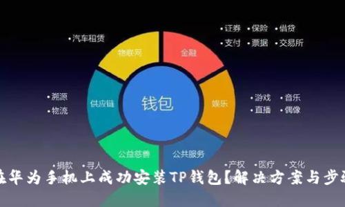 如何在华为手机上成功安装TP钱包？解决方案与步骤详解