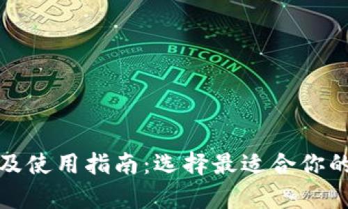 XRP钱包推荐及使用指南：选择最适合你的XRP存储方案