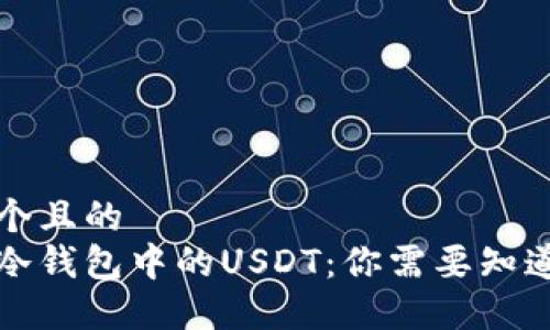 思考一个且的  
以太坊冷钱包中的USDT：你需要知道的一切