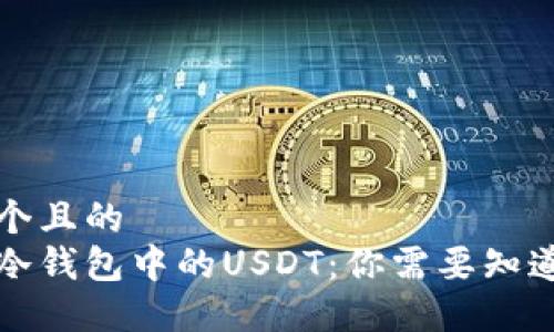 思考一个且的  
以太坊冷钱包中的USDT：你需要知道的一切