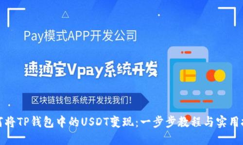 如何将TP钱包中的USDT变现：一步步教程与实用技巧