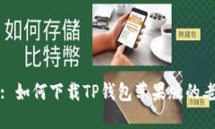 标题: 如何下载TP钱包苹果