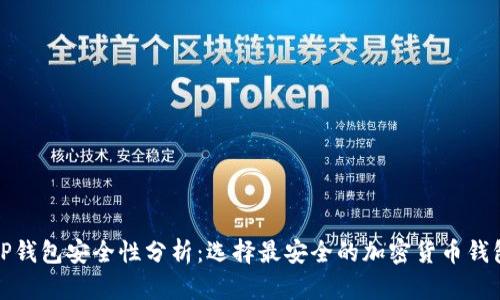 TP钱包安全性分析：选择最安全的加密货币钱包