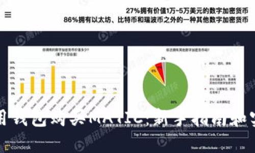 如何使用钱包购买MATIC：新手指南和实用技巧