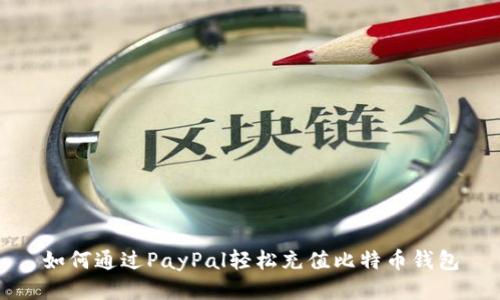 如何通过PayPal轻松充值比特币钱包