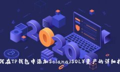 如何在TP钱包中添加Solan