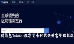 理财钱包Token：数字货币时