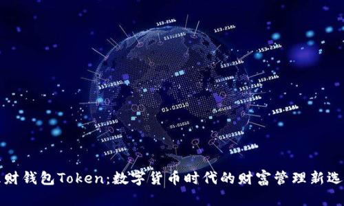 理财钱包Token：数字货币时代的财富管理新选择