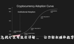 标题  TP钱包挖矿使用流程