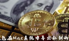 比特币钱包在Mac系统中导