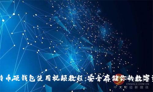 比特币硬钱包使用视频教程：安全存储你的数字资产