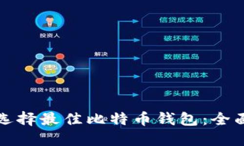 如何选择最佳比特币钱包：全面指南