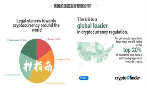 TP钱包NB币质押指南：如何安全高效地进行质押交易