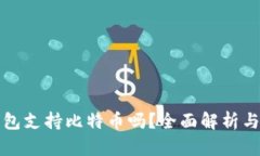 TP钱包支持比特币吗？全面