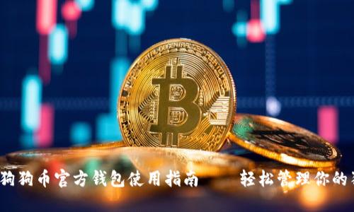 2023最新狗狗币官方钱包使用指南——轻松管理你的狗狗币资产