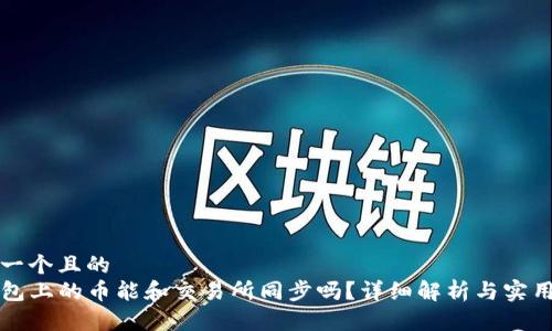 思考一个且的  
TP钱包上的币能和交易所同步吗？详细解析与实用指南