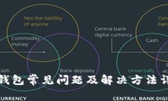 TP钱包常见问题及解决方法