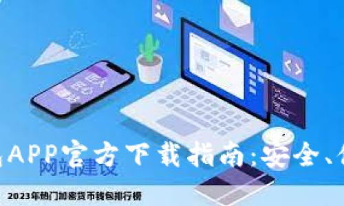 标题: 手机USDT钱包APP官方下载指南：安全、便捷、值得信赖的选择